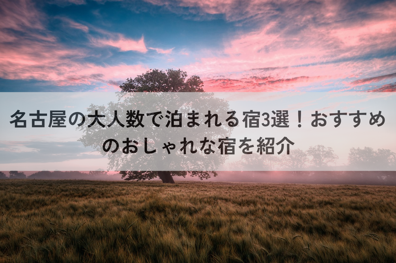 名古屋　大人数で泊まれる宿