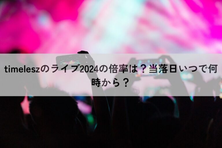 timelesz ライブ 2024