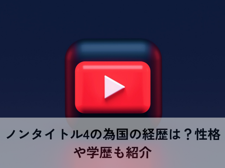 ノンタイトル4　為国　経歴