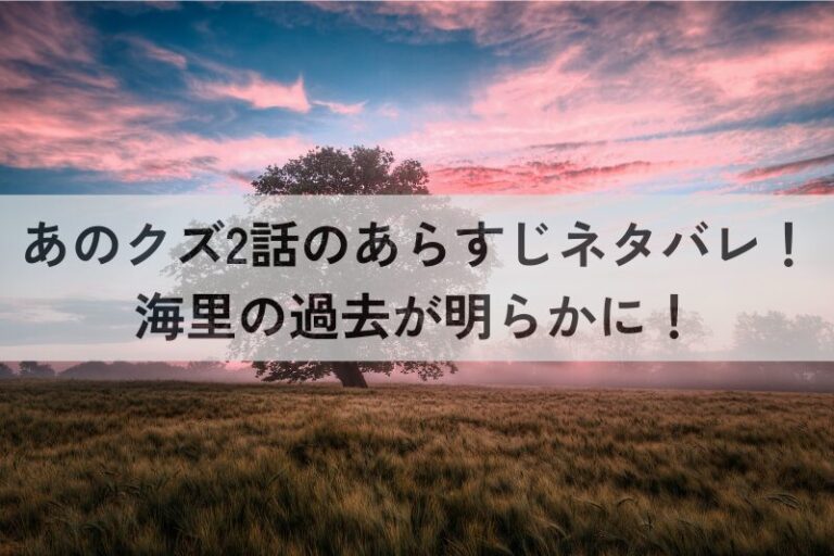 あのクズ　あらすじ　ネタバレ　海里　