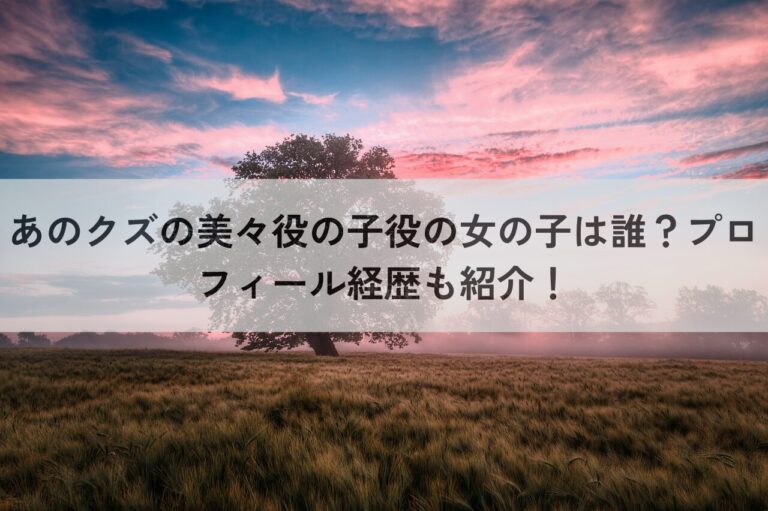 あのクズ　美々役　子供　誰