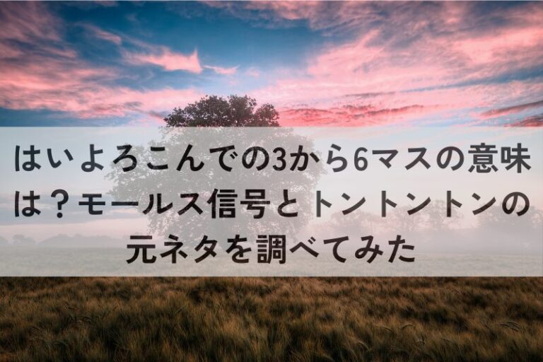 はいよろこんで　3から6マス　意味