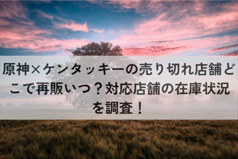 原神　ケンタッキー　売り切れ　店舗