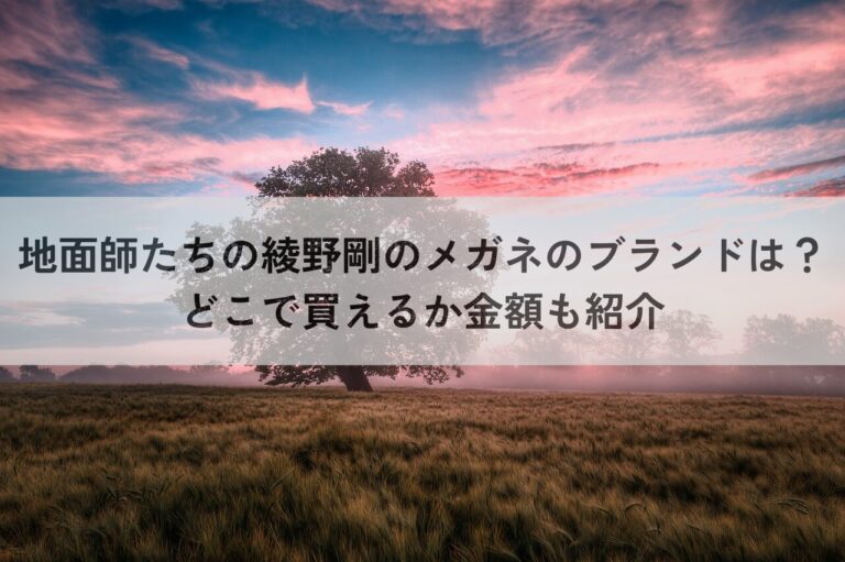 地面師たち 綾野剛 メガネ ブランド