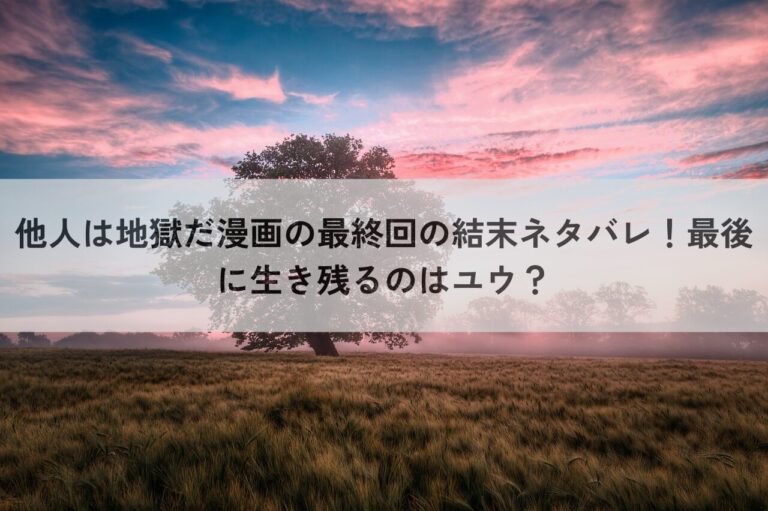 他人は地獄だ　漫画　最終回　ネタバレ