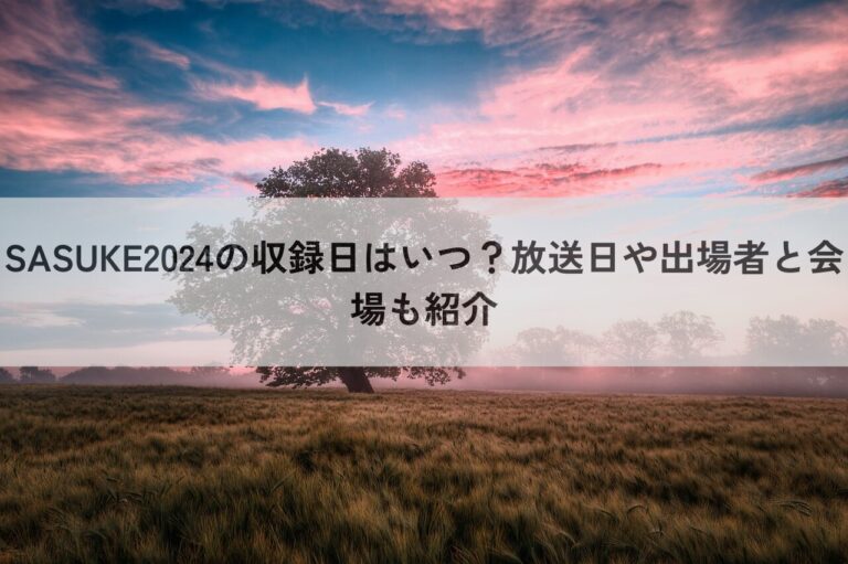 SASUKE 2024 収録日