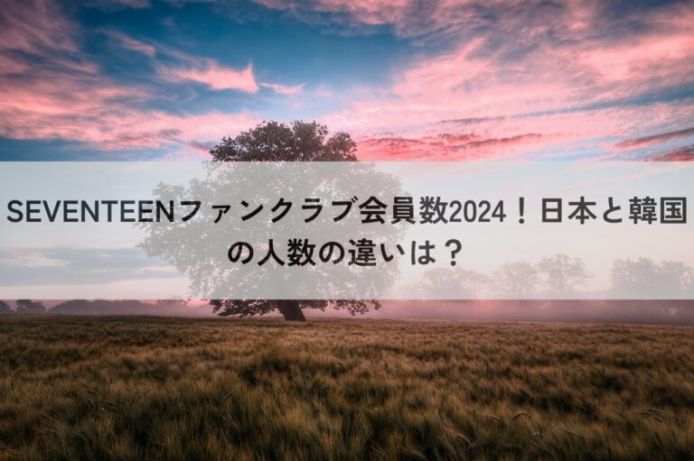 SEVENTEEN ファンクラブ 会員数 2024