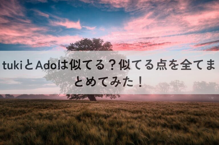 tuki　Ado　似てる