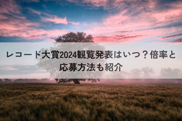 レコード大賞　2024　観覧発表　いつ