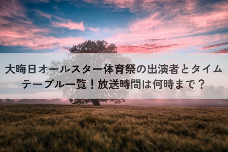 大晦日オールスター体育祭 出演者 タイムテーブル