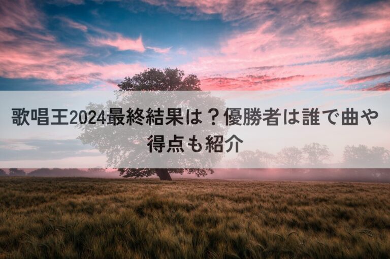 歌唱王　2024　最終結果