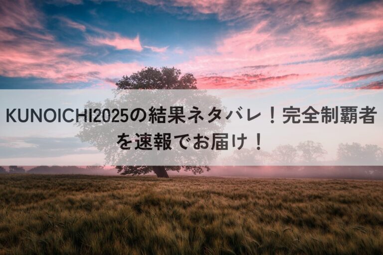 KUNOICHI2025 結果 ネタバレ