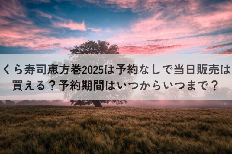 くら寿司　恵方巻2025　予約なし　当日販売