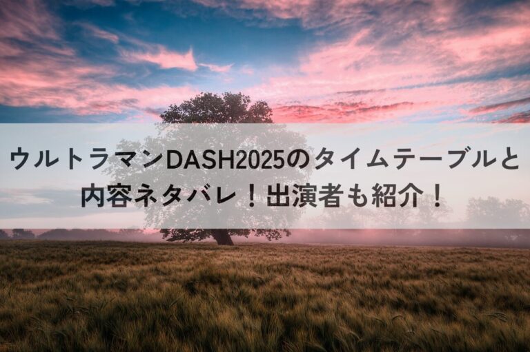 ウルトラマンDASH2025 タイムテーブル