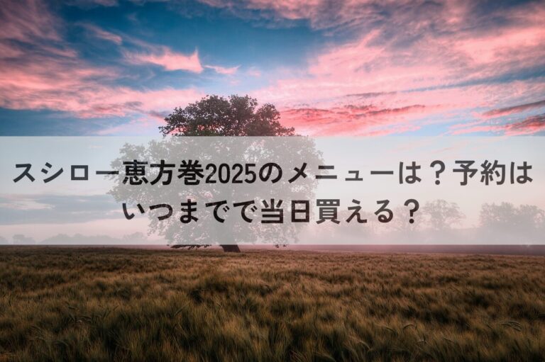 スシロー　恵方巻　2025　メニュー