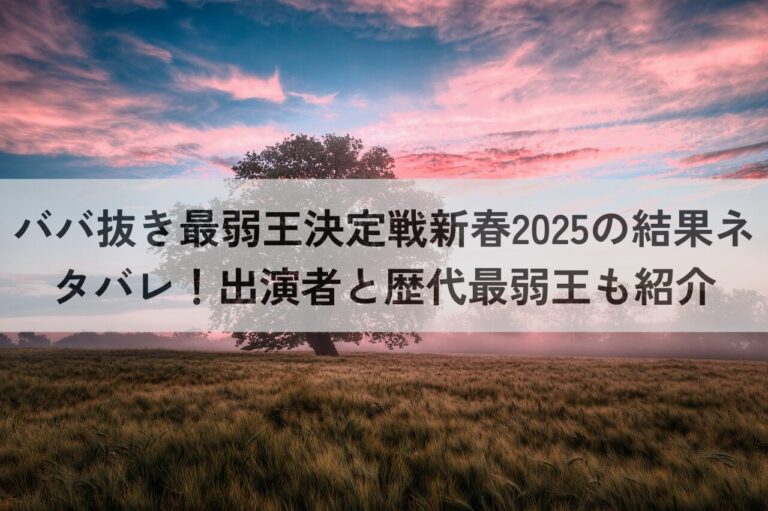 ババ抜き最弱王決定戦新春2025 結果 ネタバレ