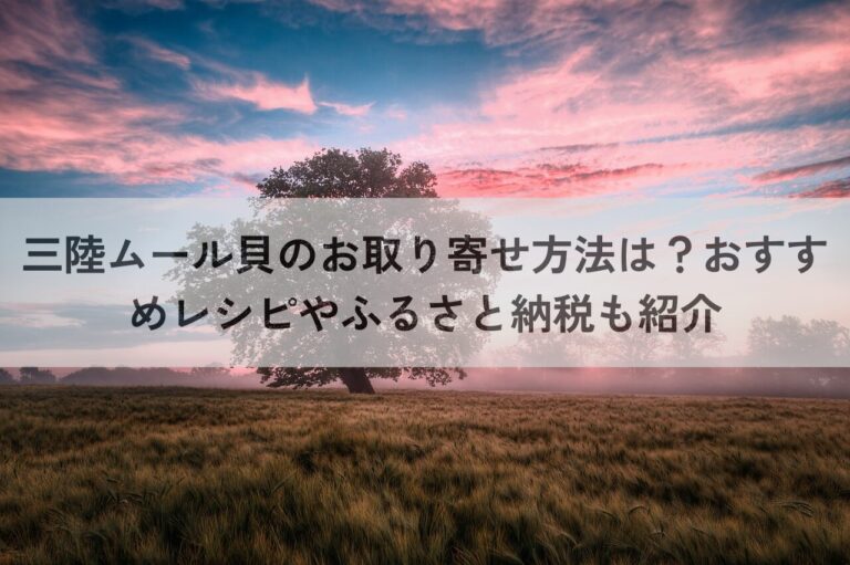 三陸ムール貝　お取り寄せ方法