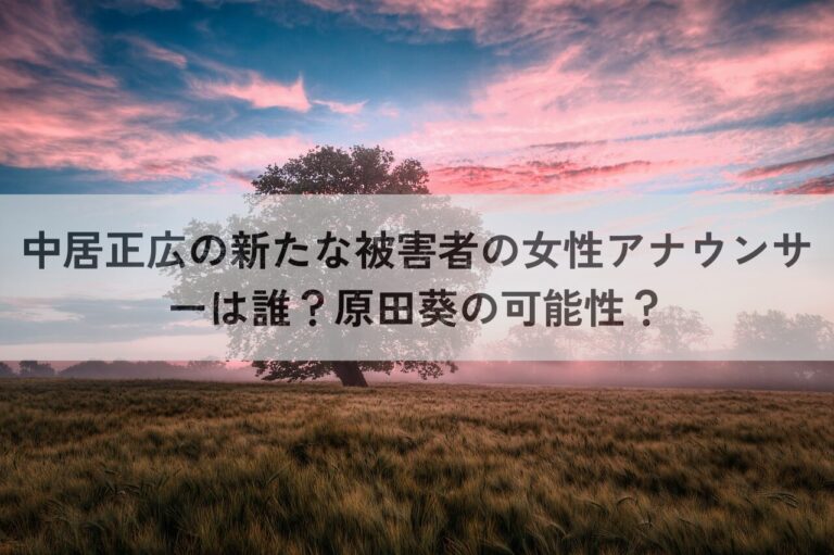 中居正広　新たな被害者　女性アナウンサー　誰