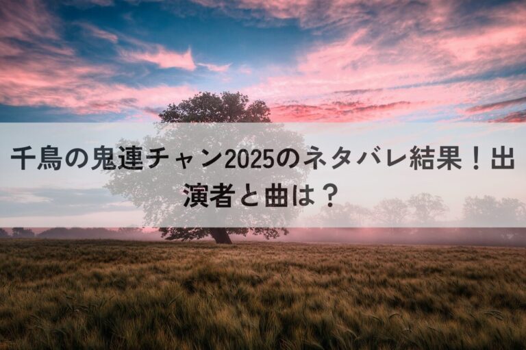 千鳥の鬼連チャン2025 結果