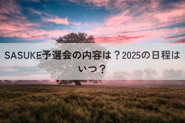 SASUKE　予選会　内容