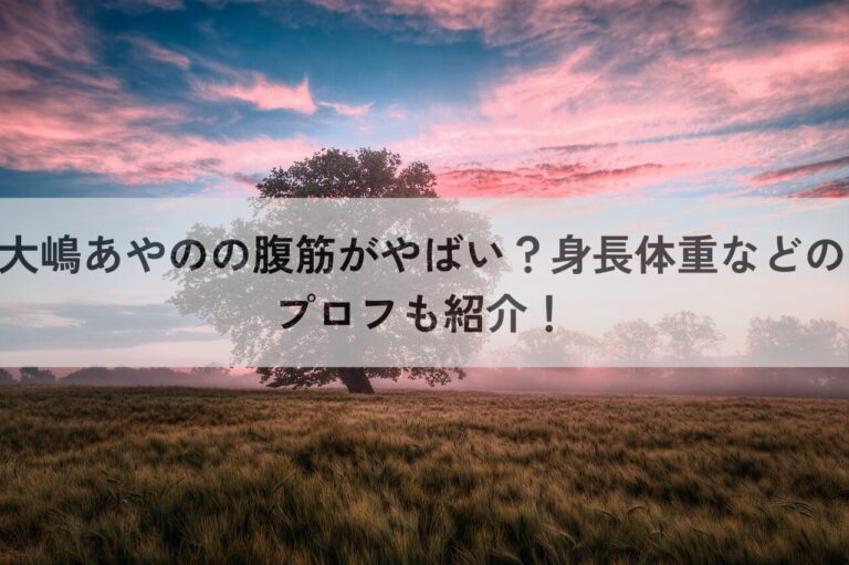 大嶋あやの　腹筋　やばい