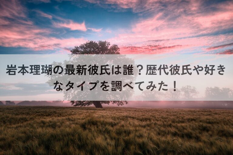 岩本理瑚 最新彼氏 誰