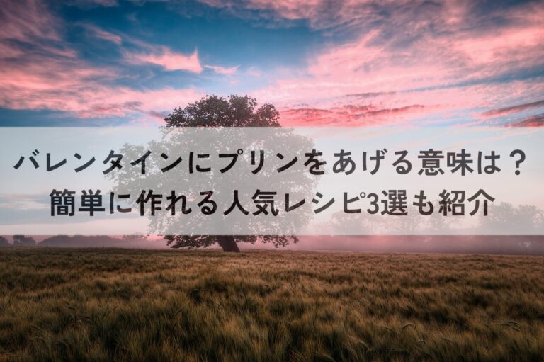 バレンタイン　プリン　意味