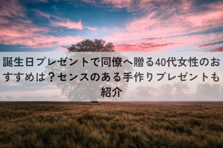 誕生日プレゼント　同僚40代　女性